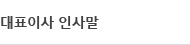 인사말