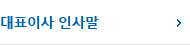 인사말