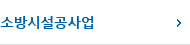 소방시설공사업