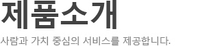 사업소개